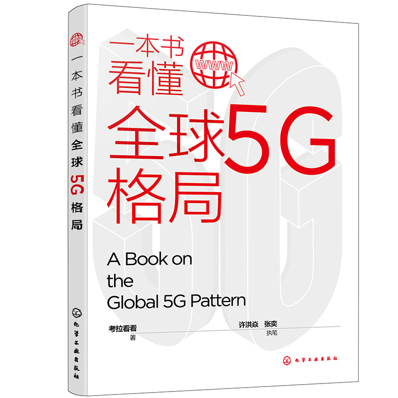 一本书看懂全球5G格局