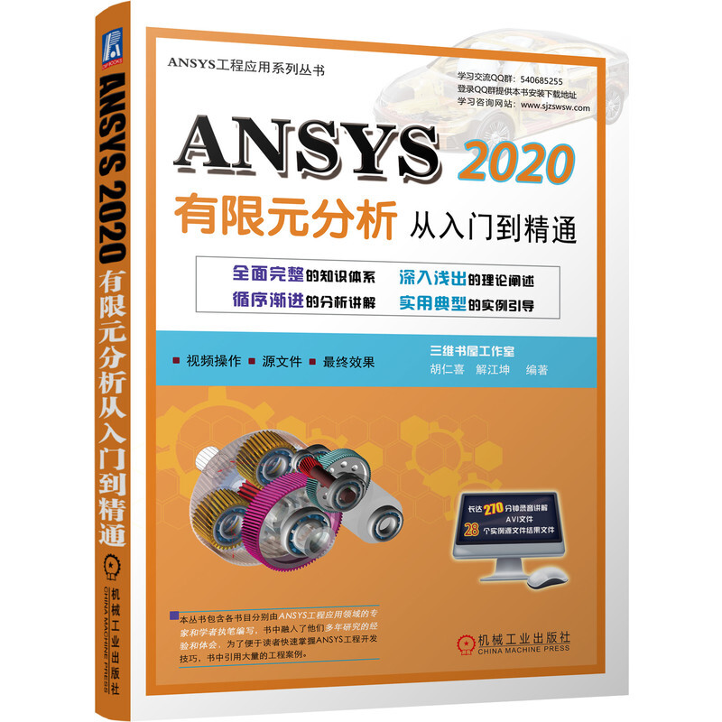 ANSYS 2020 有限元分析从入门到精通