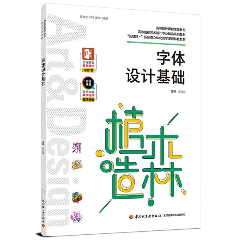 字体设计基础(高等院校艺术设计专业精品系列教材、“互联网+”新形态立体化教学资源特色教材)