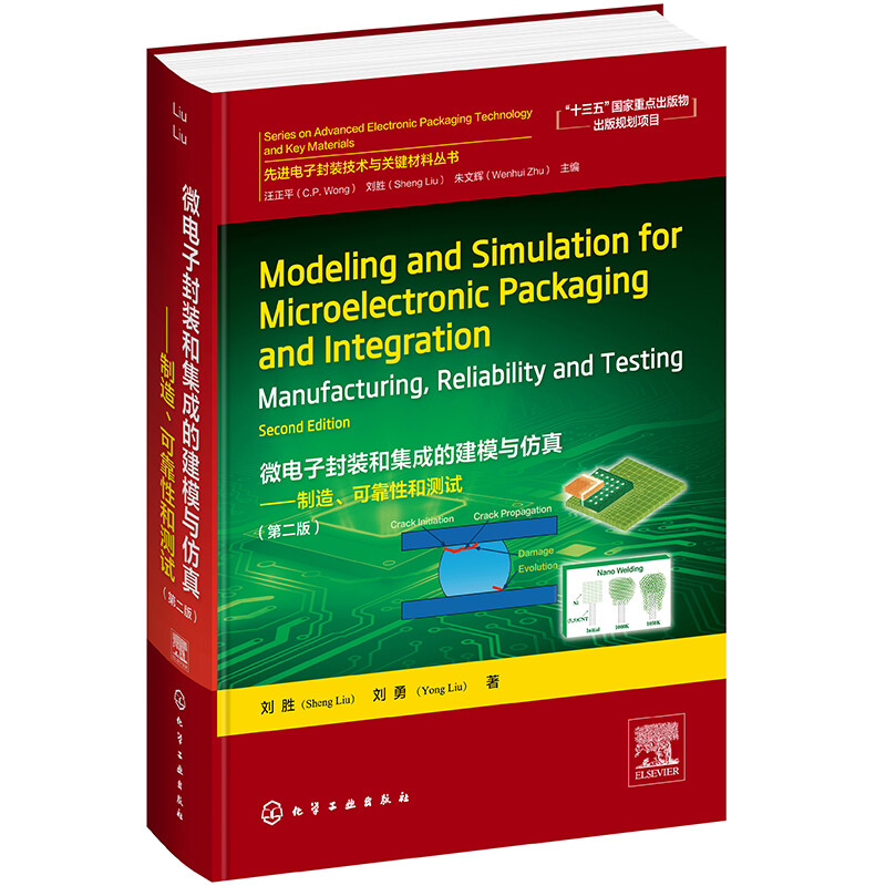 微电子封装和集成的建模与传真--制造、可靠性和测试(第二版)