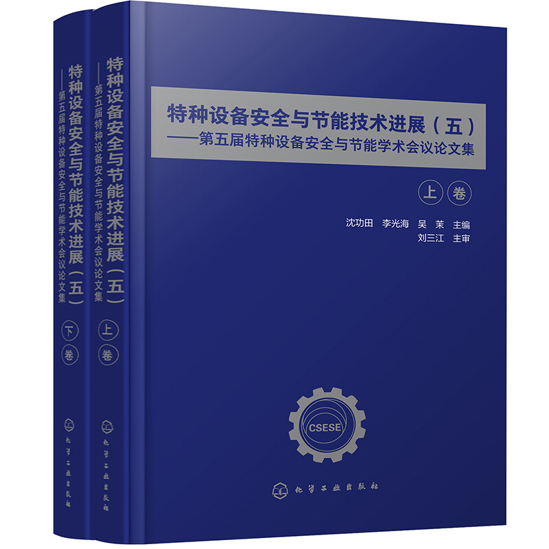 特种设备安全与节能技术进展(五)(上,下卷)——第五届特种设备安全与节能学术会议论文集