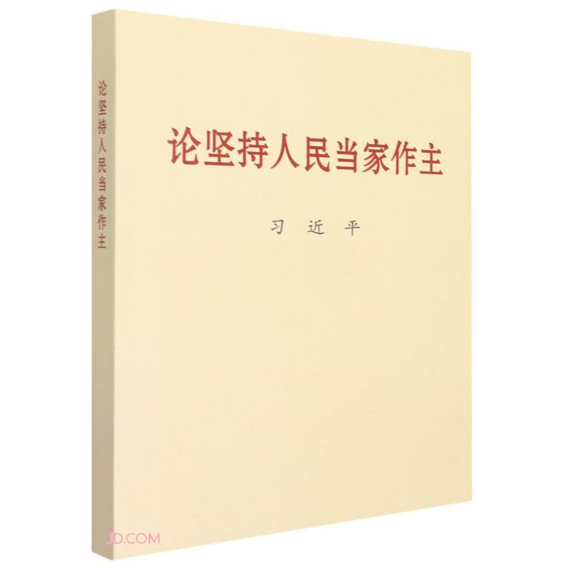 论坚持人民当家作主(大字本)