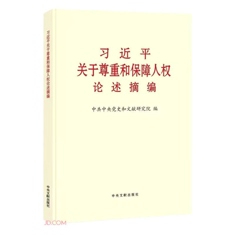 习近平关于尊重和保障人权论述摘编 大字本