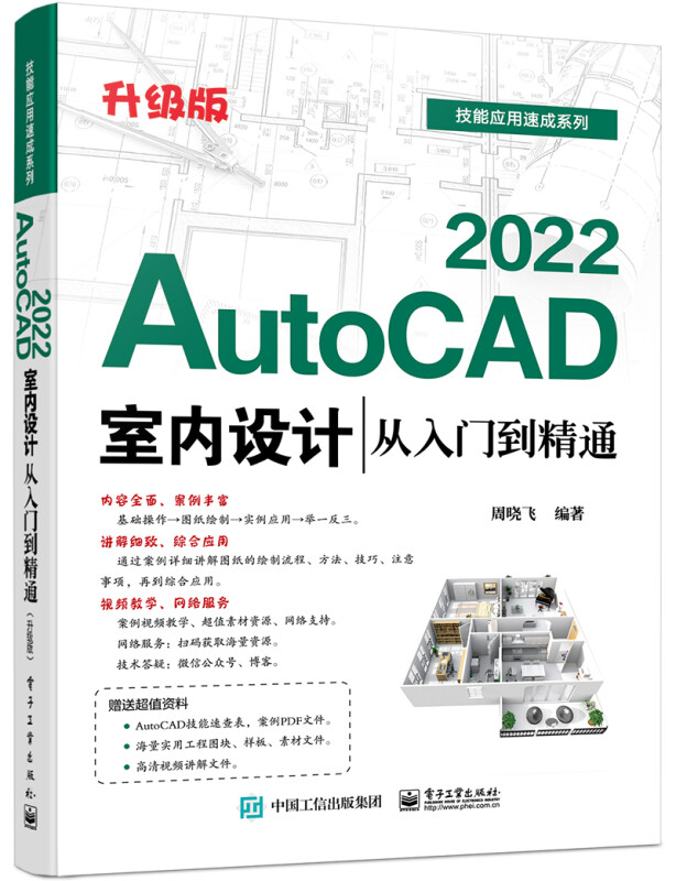 改定价--AutoCAD 2022室内设计从入门到精通(升级版)