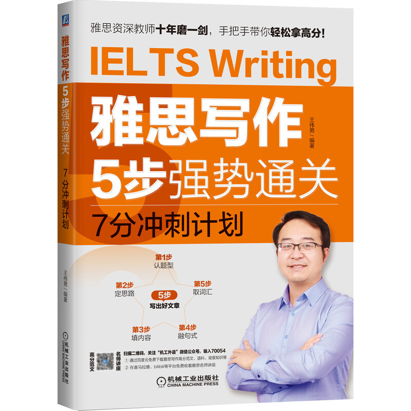 雅思写作5步强势通关——7分冲刺计划