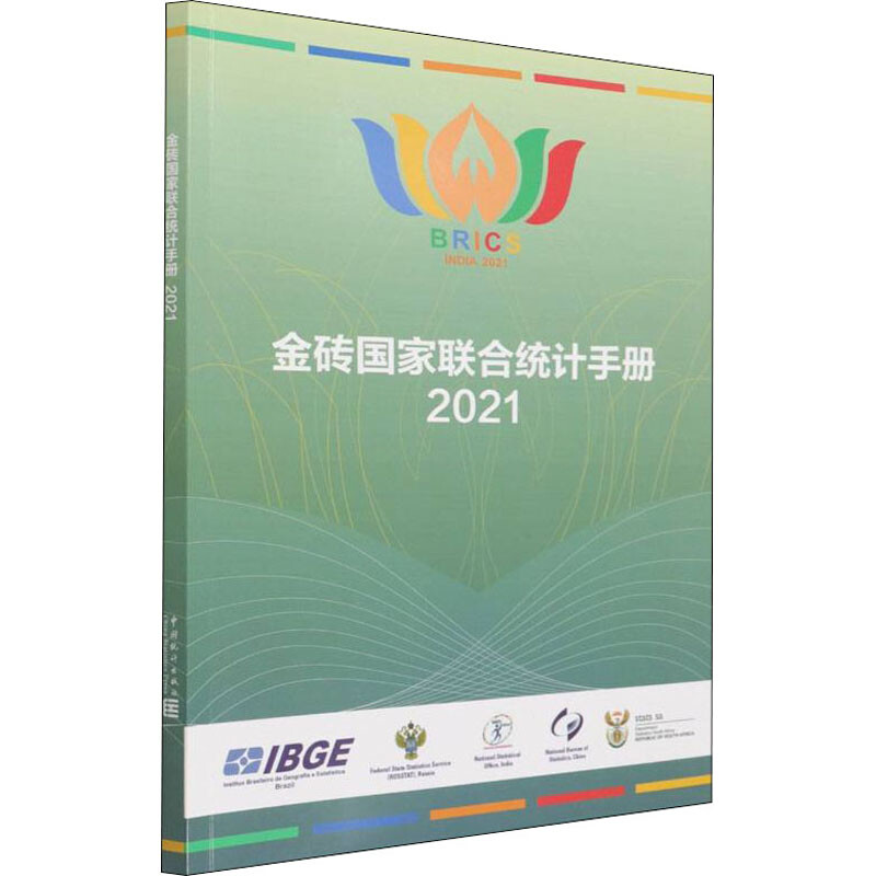 金砖国家联合统计手册2021