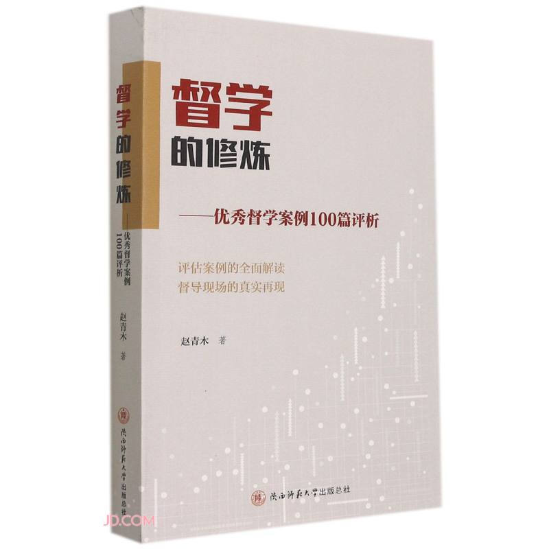 督学的修炼--优秀督学案例100篇评析