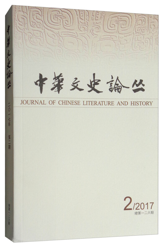 中华文史论从(2017年第一期)