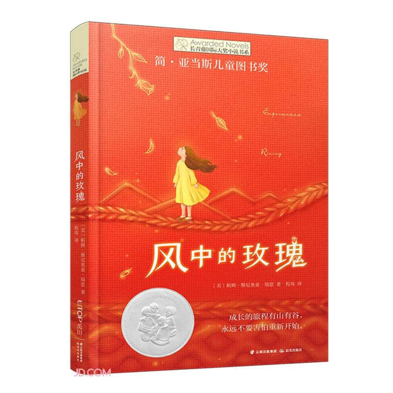 长青藤国际大奖小说书系:风中的玫瑰(简.亚当斯儿童图书奖)(儿童中篇小说)