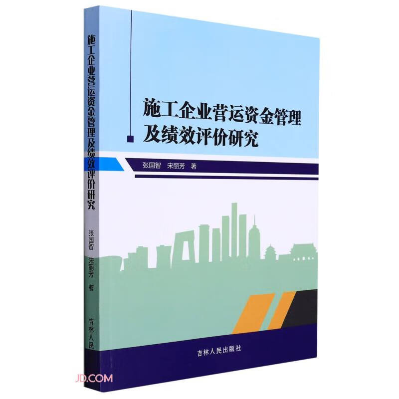 施工企业营运资金管理及绩效评价研究