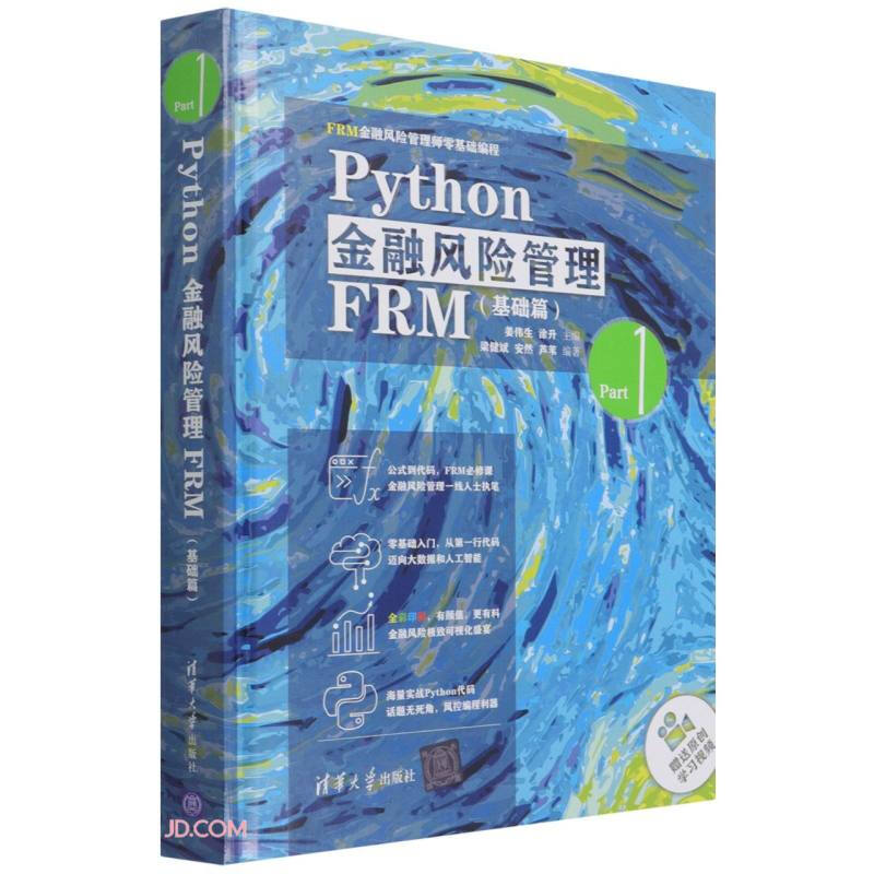 Python金融风险管理FRM(基础篇)