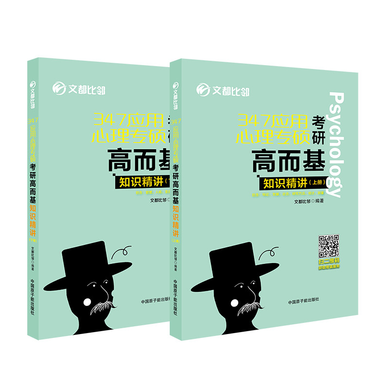 347应用心理专硕考研高而基 知识精讲(上下)