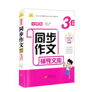 小學生同步作文輔導文庫.3年級(上下冊合訂本)