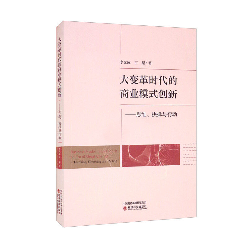 大变革时代的商业模式创新--思维、抉择与行动