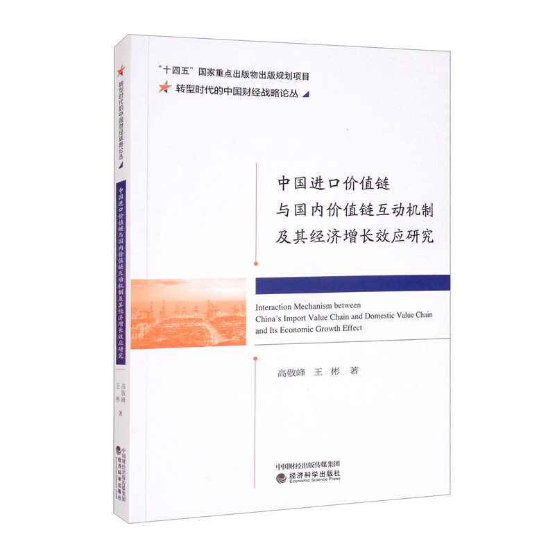 中国进口价值链与国内价值链互动机制及其经济增长效应研究