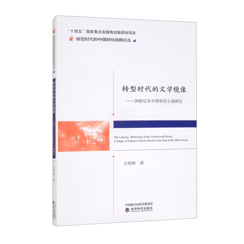 转型时代的文学镜像--20世纪末中国市民小说研究