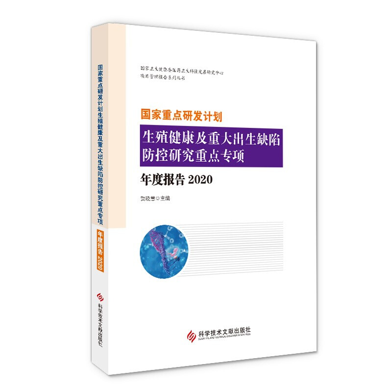 国家重点研发计划生殖健康及重大出生缺陷防控研究重点专项年度报告2020