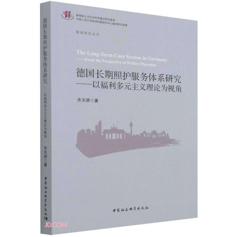 德国长期照护服务体系研究