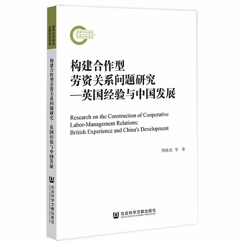 构建合作型劳资关系问题研究---英国经验与中国发展