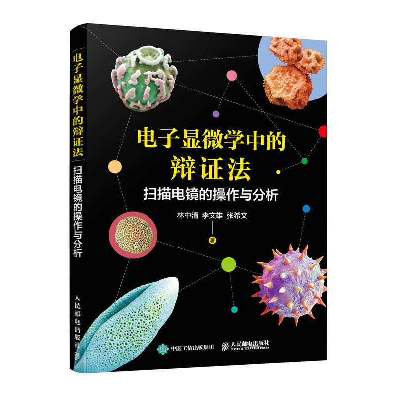 电子显微学中的辩证法 扫描电镜的操作与分析