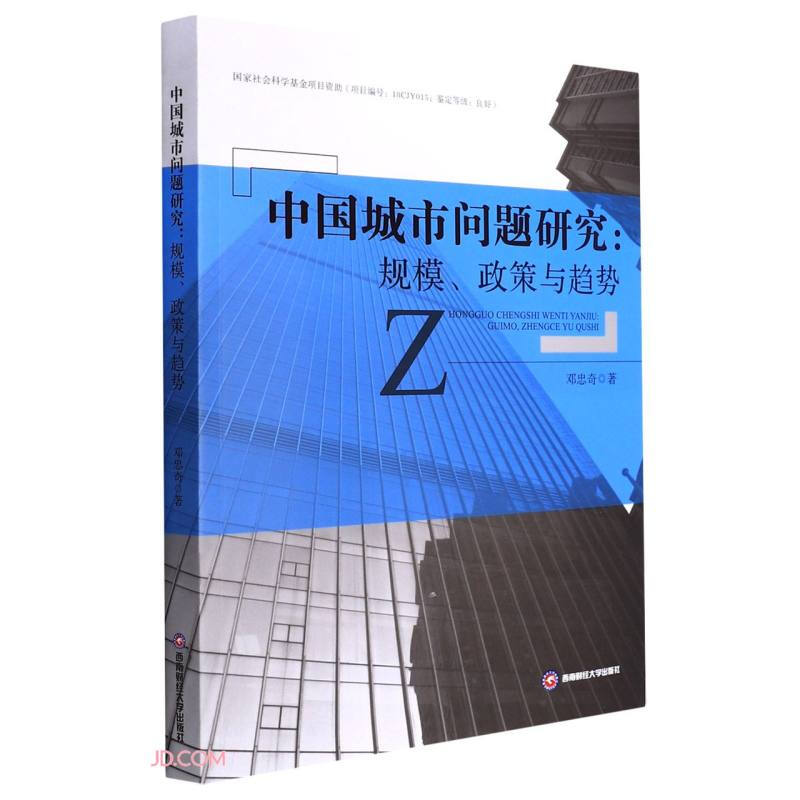 中国城市问题研究:规模、政策与趋势