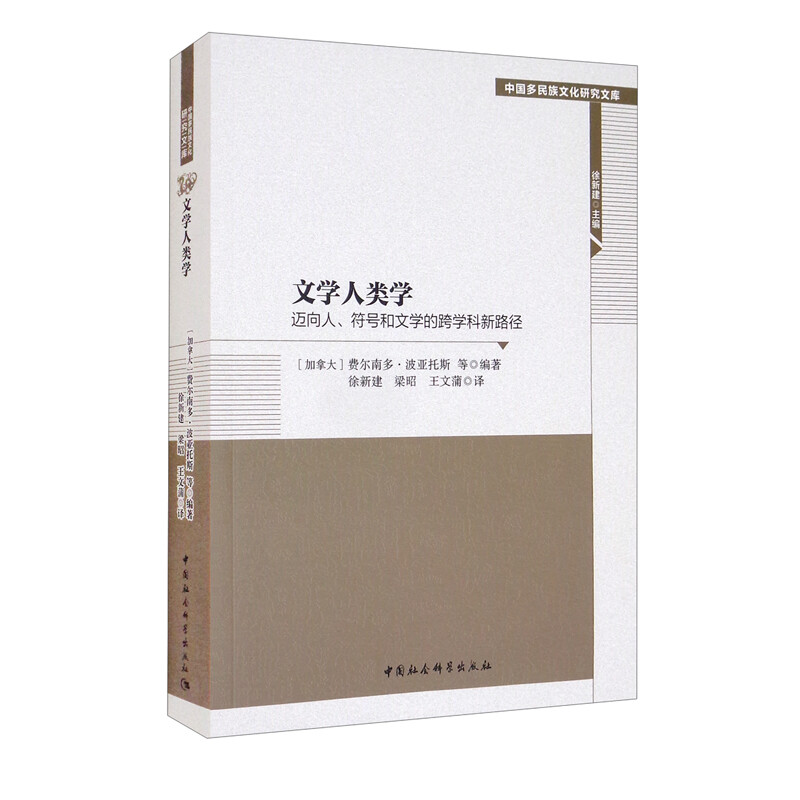 文学人类学:迈向人、符号和文学的跨学科新路径