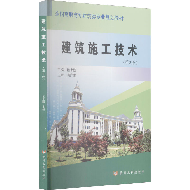 建筑施工技术(第2版)(全国高职高专建筑类专业规划教材)