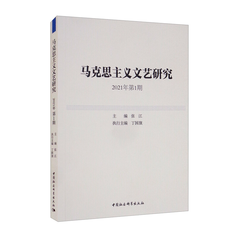 马克思主义文艺研究. 2021年第1期