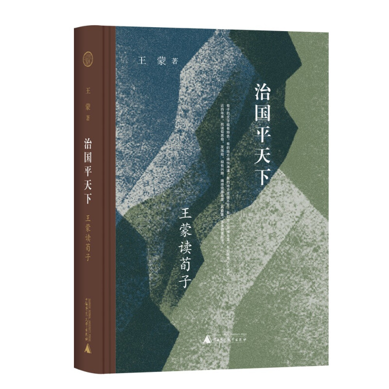 治国平天下:王蒙读荀子