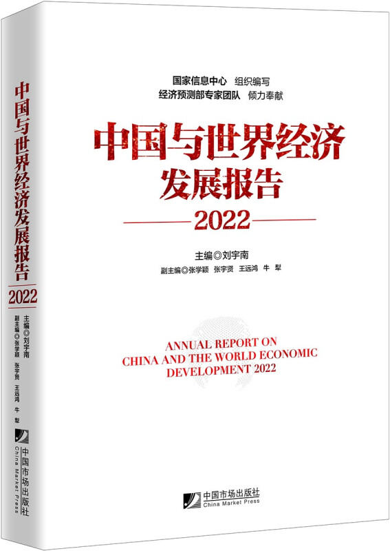 中国与世界经济发展报告(2022)