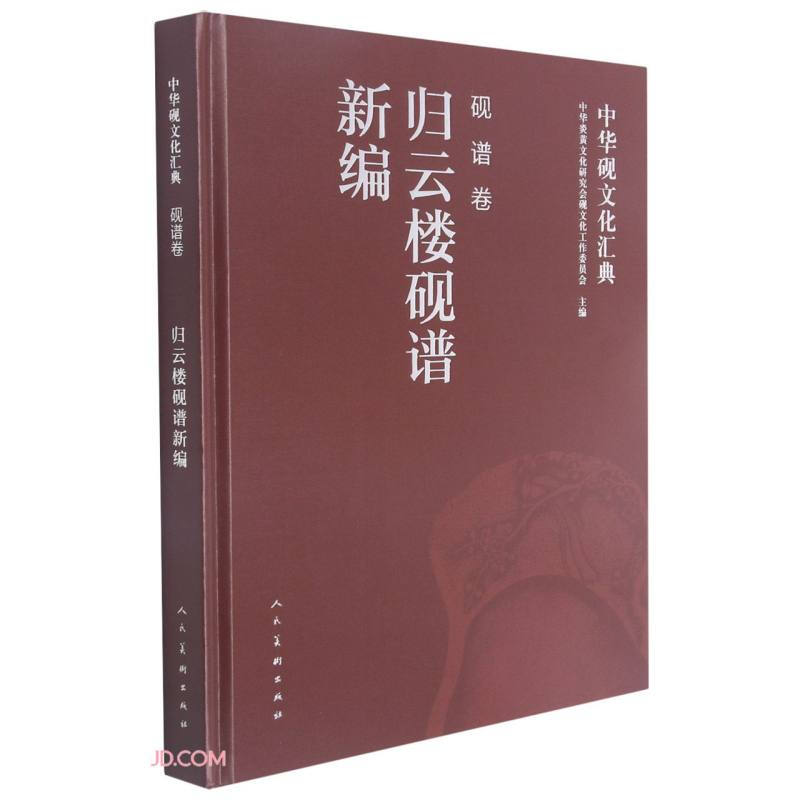 中华砚文化汇典:砚谱卷:归云楼砚谱新编