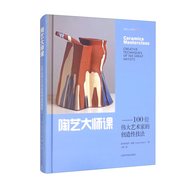 陶艺大师课:100位伟大艺术家的创造性技法