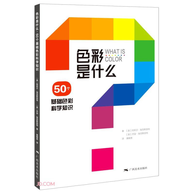 色彩是什么——50个基础色彩科学知识