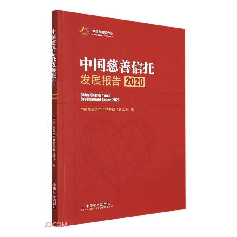 中国慈善信托发展报告2020