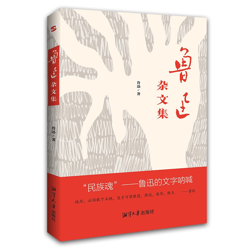 鲁迅杂文集读鲁迅的杂文,就是读历史、读生活、读人性