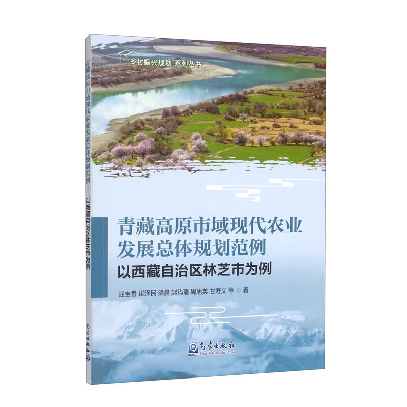 青藏高原市域现代农业发展总体规划范例——以西藏自治区林芝市为例