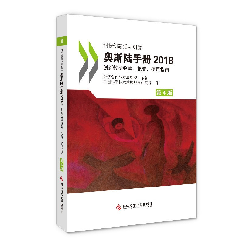 奥斯陆手册2018:创新数据收集、报告、使用指南(第4版)