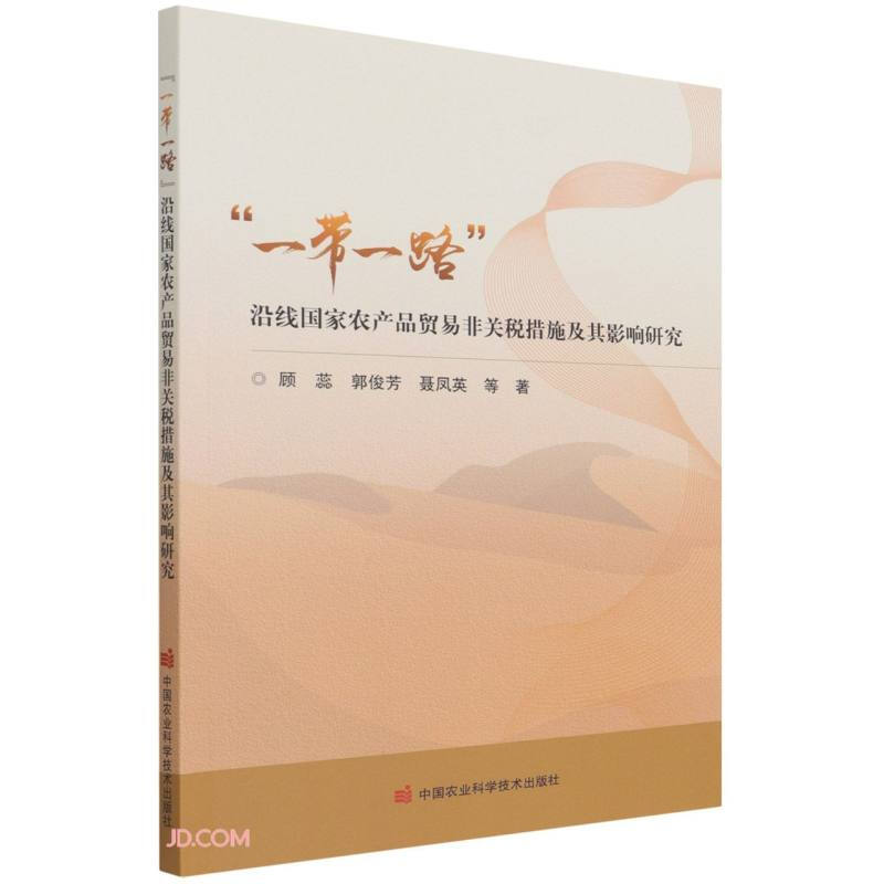 “一带一路”沿线国家农产品贸易非关税措施及其影响研究