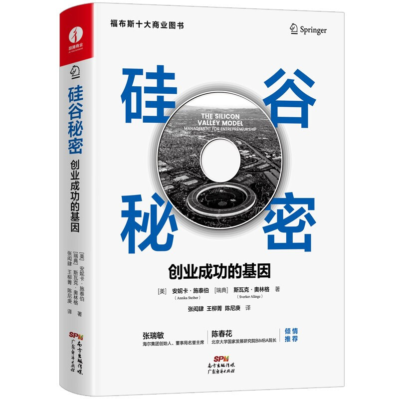 硅谷秘密:创业成功的基因(代销)