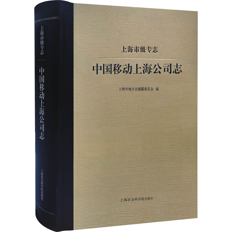 上海市级专志·中国移动上海公司志