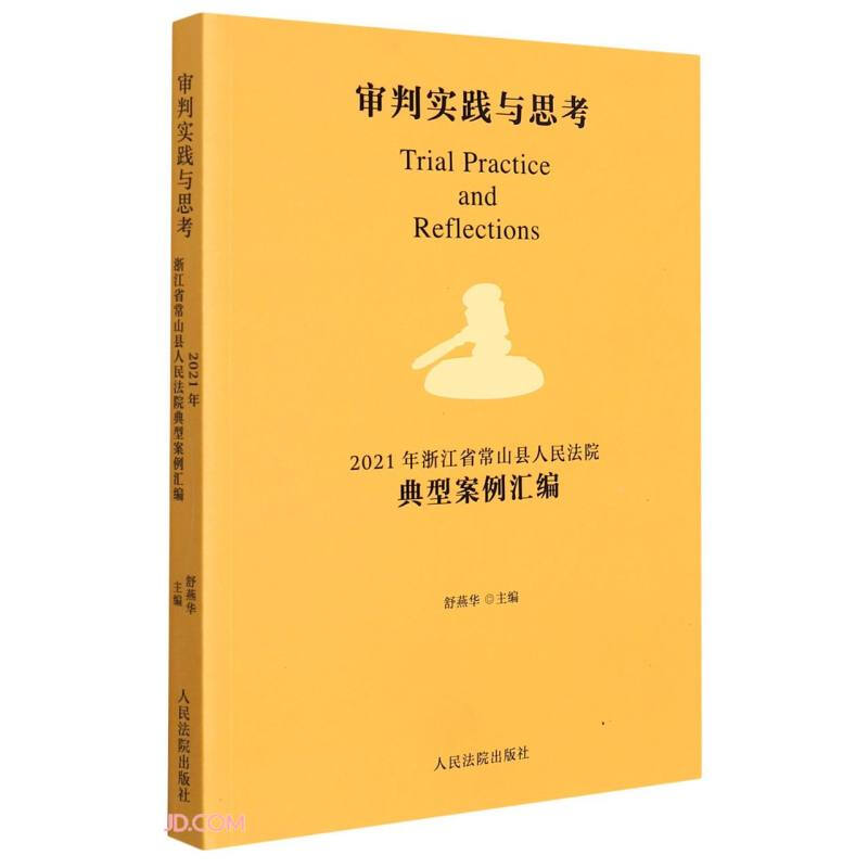 审判实践与思考:2021年常山县人民法院典型案例汇编