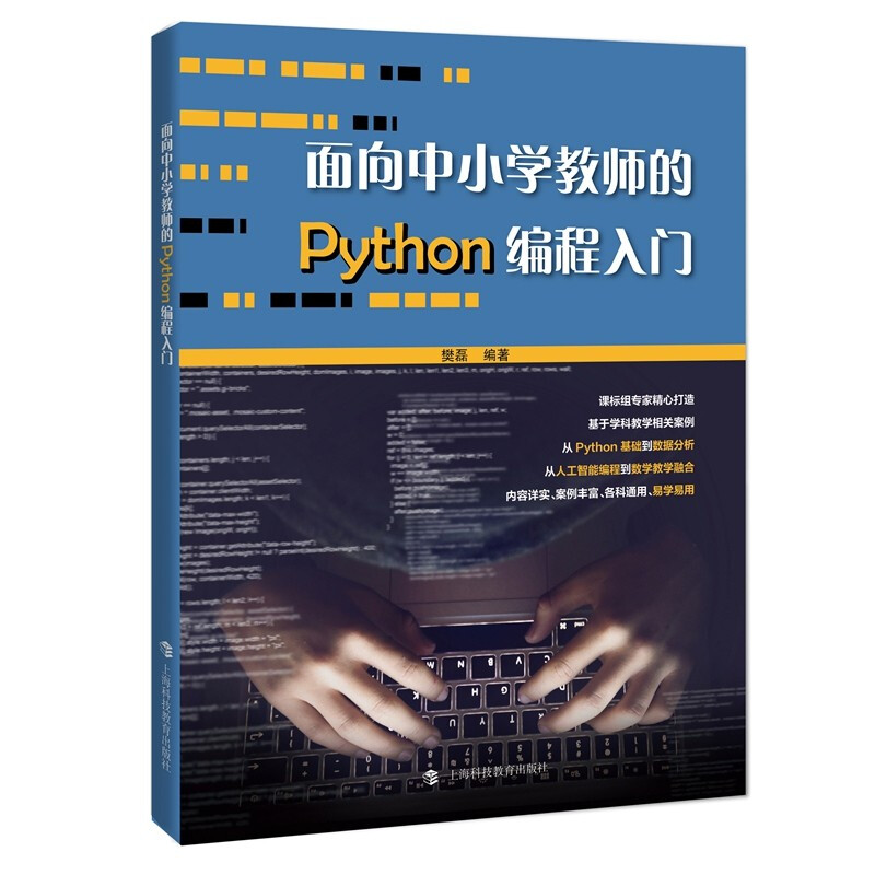 新书--面向中小学教师的Python编程入门(定价58元)