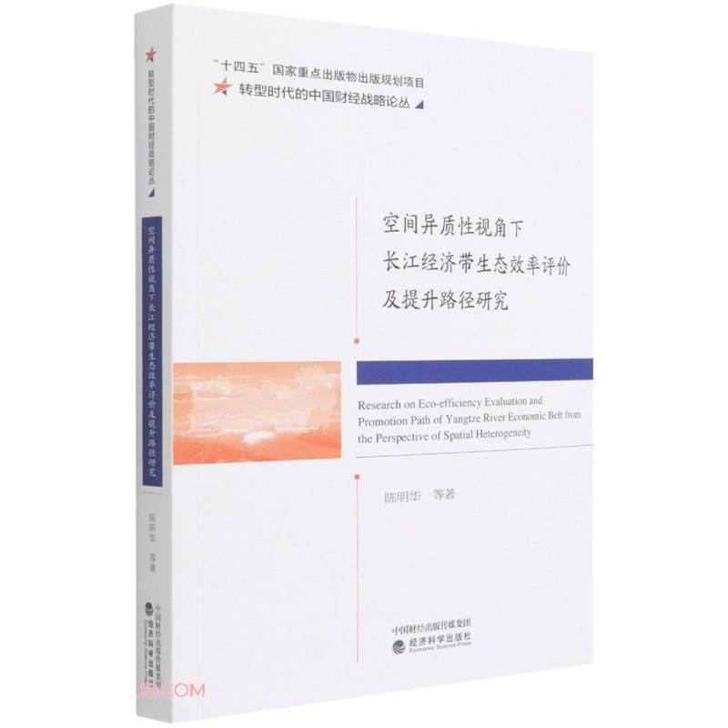 空间异质性视角下长江经济带生态效率评价及提升路径研究