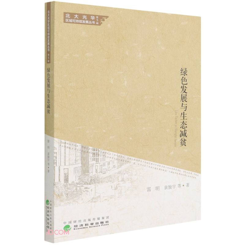 绿色发展与生态减贫