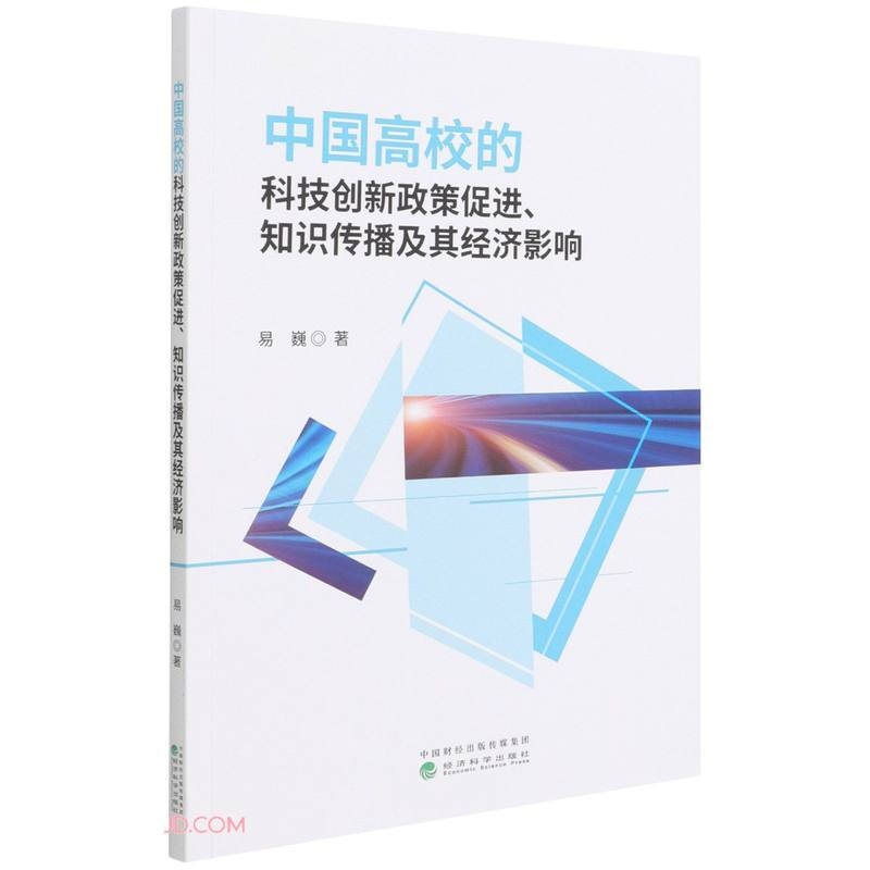 中国高校的科技创新政策促进、知识传播及其经济影响