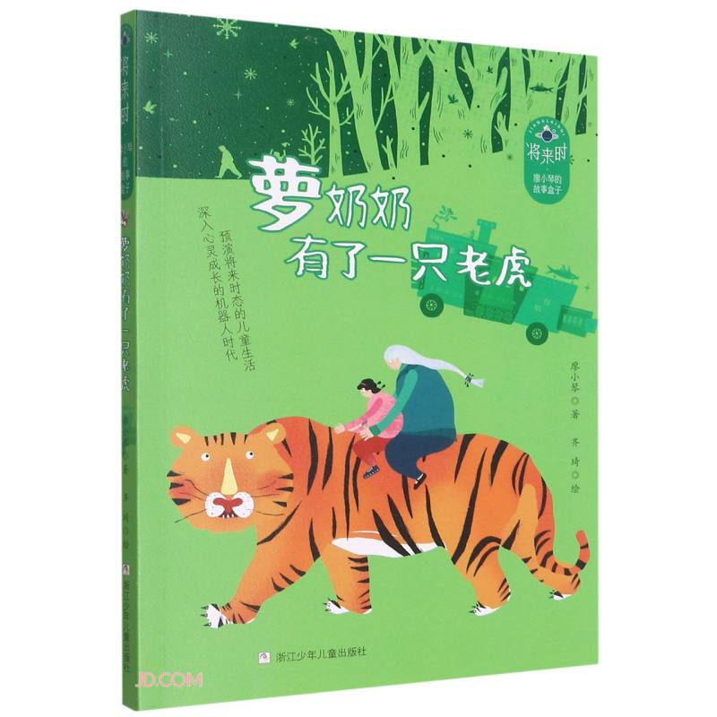 将来时·廖小琴的故事盒子:萝奶奶有了一只老虎(美绘版)
