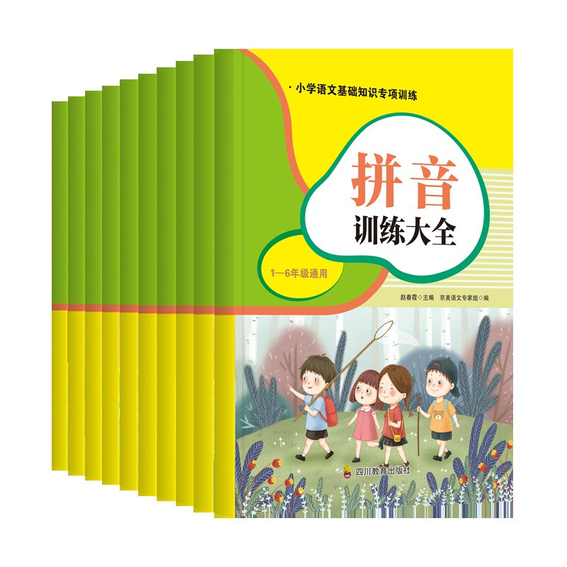 小学语文基础知识专项训练 形近字、近反义词、成语、修辞、量词、句子、拼音、修改病句、多音字、重叠词训练大全(全十册)