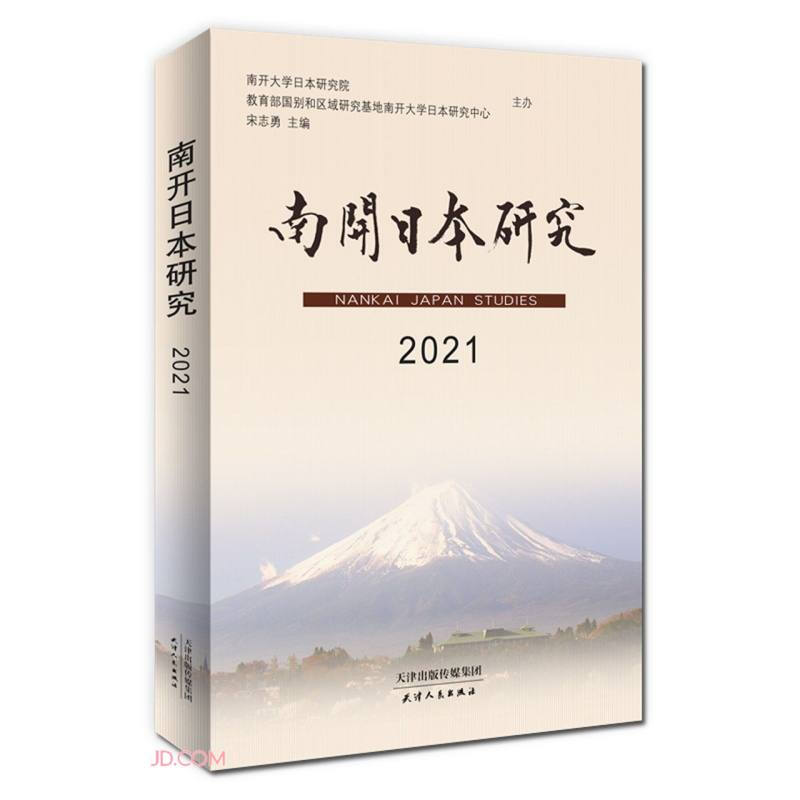 南开日本研究.2021