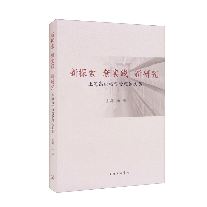 新探索 新实践 新研究-上海高校档案管理论文集