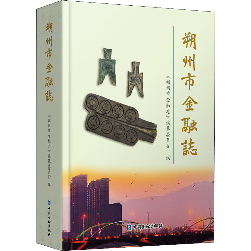 朔州市金融志